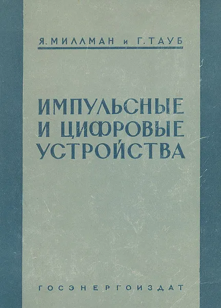 Обложка книги Импульсные и цифровые устройства, Миллман Якоб, Тауб Герберт