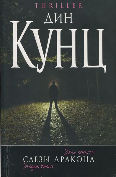 Обложка книги Слезы дракона, Дин Кунц
