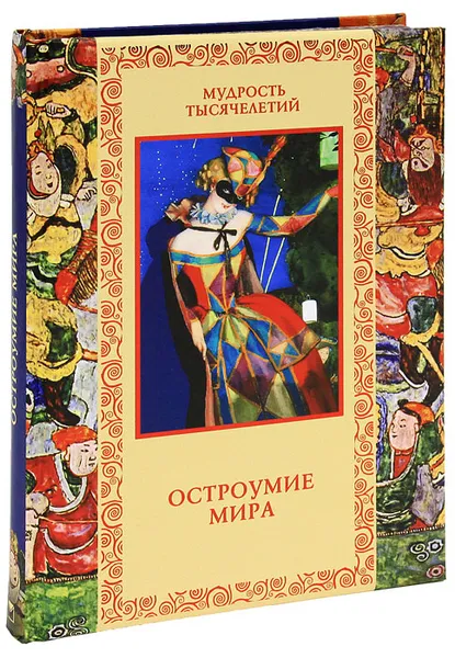 Обложка книги Остроумие мира, Владислав Артемов