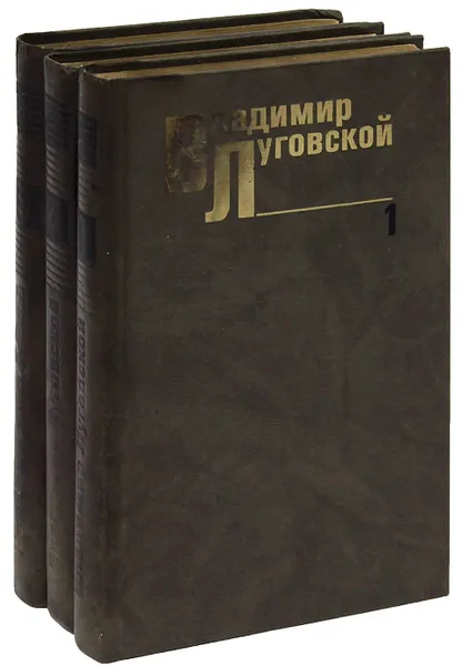 Обложка книги Владимир Луговской. Собрание сочинений (комплект из 3 книг), Владимир Луговской