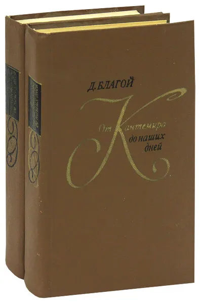 Обложка книги От Кантемира до наших дней (комплект из 2 книг), Благой Дмитрий Дмитриевич