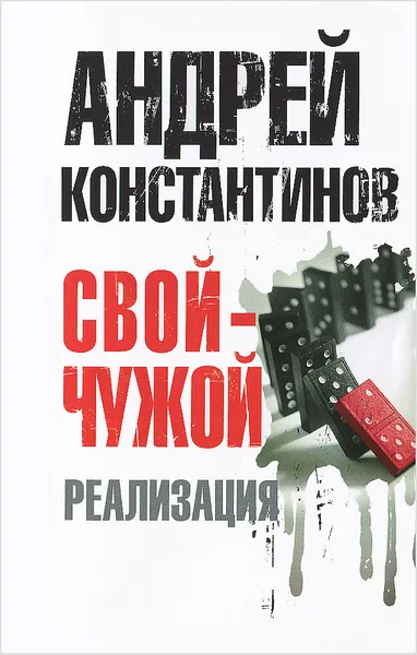 Обложка книги Свой - чужой. Часть 3. Реализация, Андрей Константинов