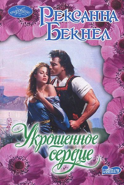 Обложка книги Укрощенное сердце, Рексанна Бекнел