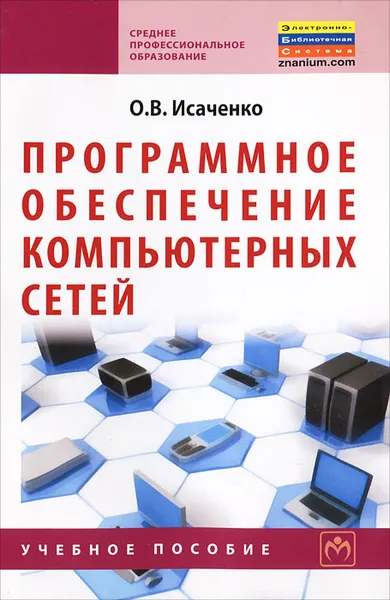 Обложка книги Программное обеспечение компьютерных сетей, О. В. Исаченко