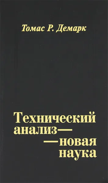 Обложка книги Технический анализ - новая наука, Томас Р. Демарк