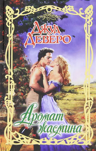 Обложка книги Аромат жасмина, Джуд Деверо