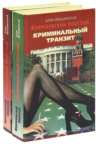 Обложка книги Кремлевский поцелуй (комплект из 2 книг), Ярошинская Алла Александровна