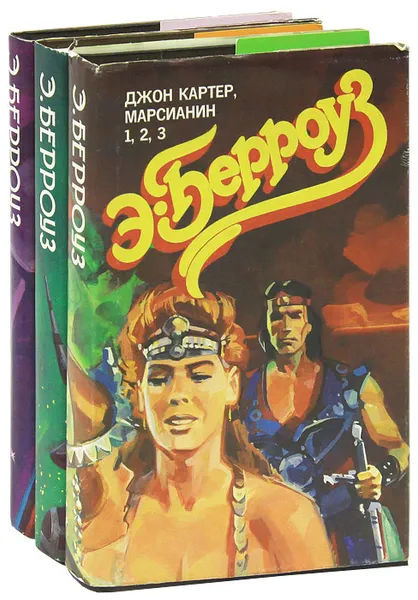 Обложка книги Джон Картер, марсианин (комплект из 3 книг), Э. Берроуз