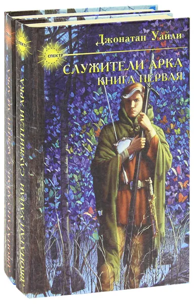 Обложка книги Служители Арка (комплект из 2 книг), Джонатан Уайли