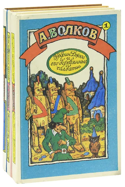 Обложка книги А. М. Волков. Сказочные повести (комплект из 3 книг), А. М. Волков