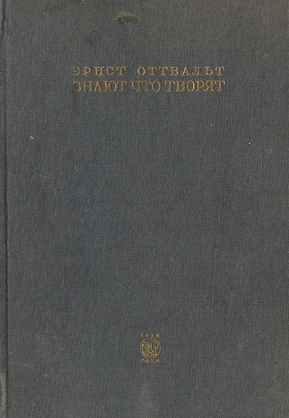 Обложка книги Знают, что творят, Эрнст Оттвальт