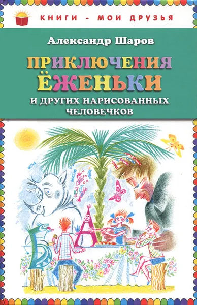 Обложка книги Приключения Еженьки и других нарисованных человечков, Шаров Александр Израильевич