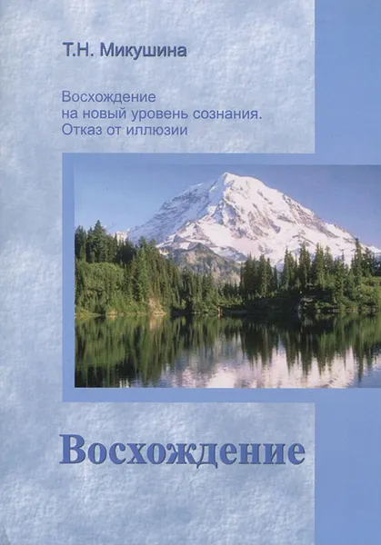 Обложка книги Восхождение, Т. Н. Микушина