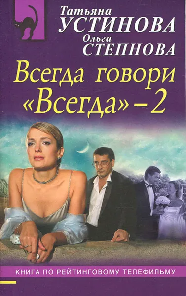 Обложка книги Всегда говори 