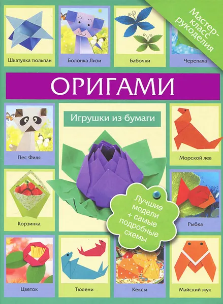 Обложка книги Оригами. Игрушки из бумаги, Г. В. Кириченко