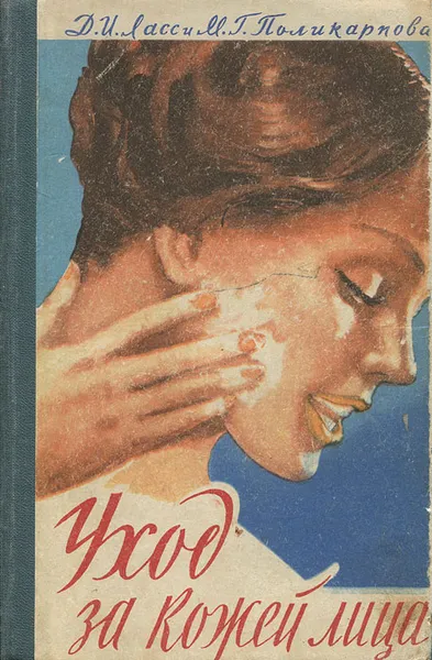 Обложка книги Уход за кожей лица, Ласс Давид Исаакович, Поликарпова Мария Гавриловна