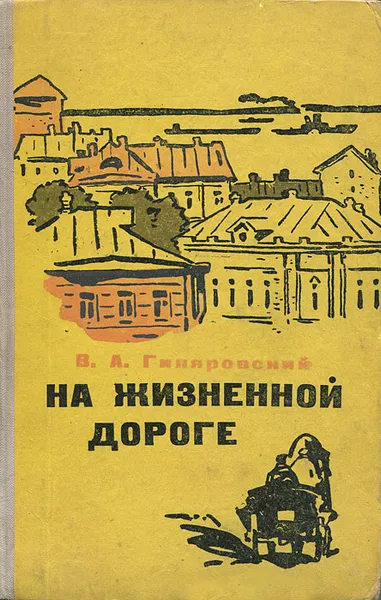 Обложка книги На жизненной дороге, В. А. Гиляровский