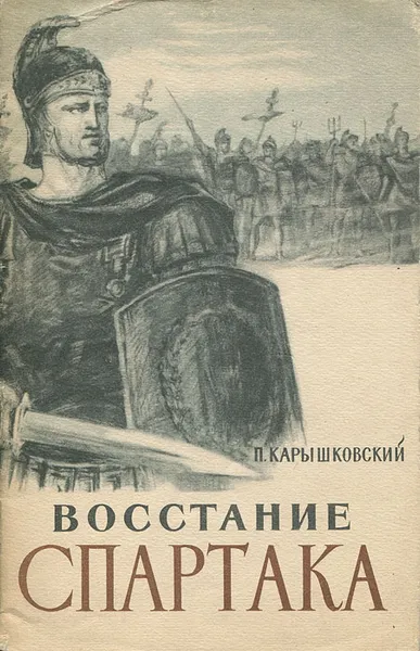 Обложка книги Восстание Спартака, Карышковский Петр Осипович