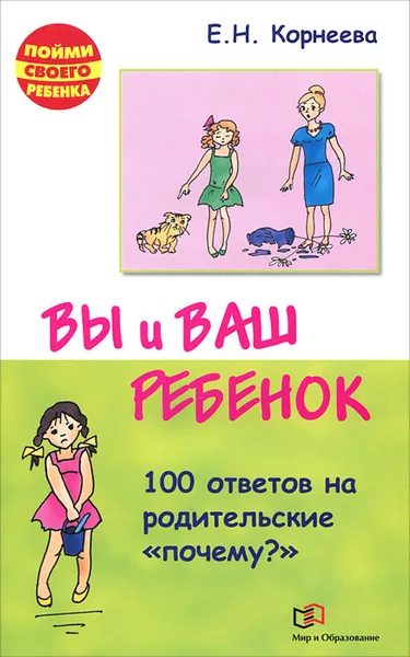 Обложка книги Вы и ваш ребенок. 100 ответов на родительские 