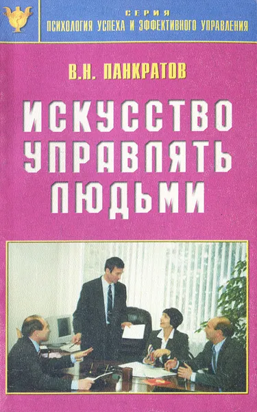 Обложка книги Искусство управлять людьми, В. Н. Панкратов