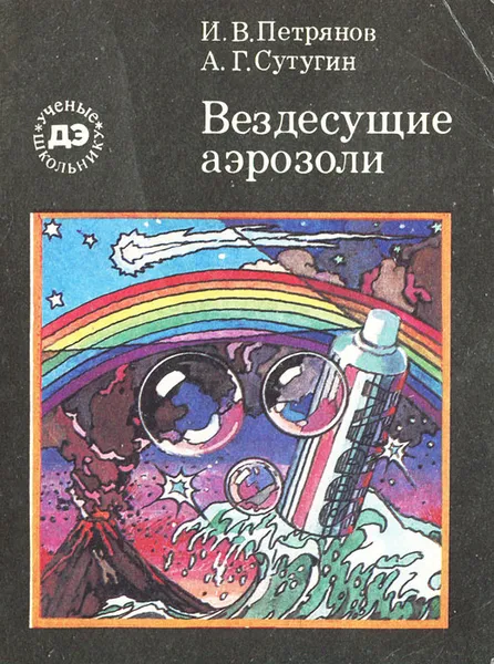 Обложка книги Вездесущие аэрозоли, И. В. Петрянов, А. Г. Сутугин