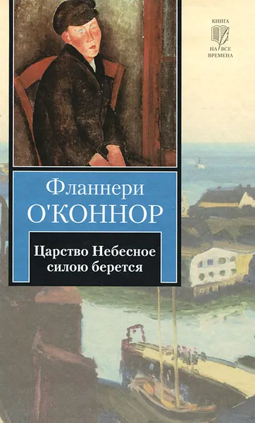 Обложка книги Царство Небесное силою берется, Фланнери O'Коннор