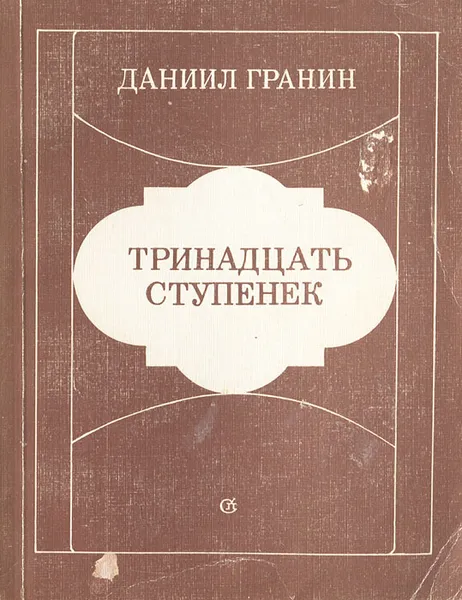 Обложка книги Тринадцать ступенек, Даниил Гранин