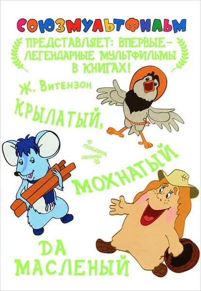 Обложка книги Крылатый, мохнатый да масленый, Ж. А. Витензон