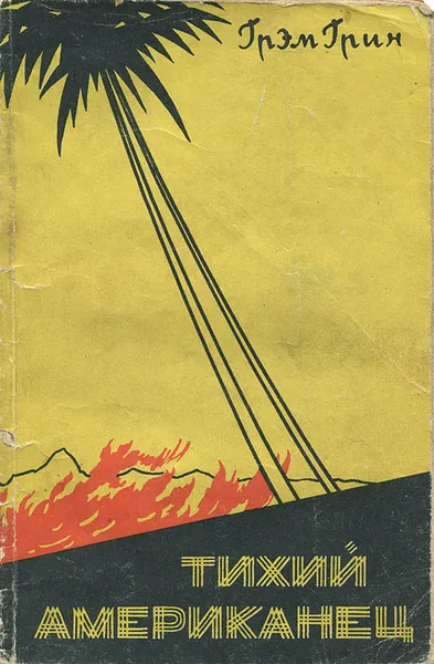 Обложка книги Тихий американец, Грэм Грин