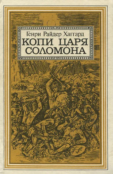 Обложка книги Копи царя Соломона, Генри Райдер Хаггард