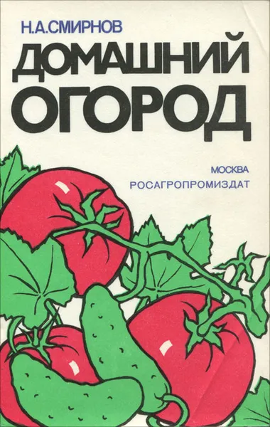 Обложка книги Домашний огород, Н. А. Смирнов