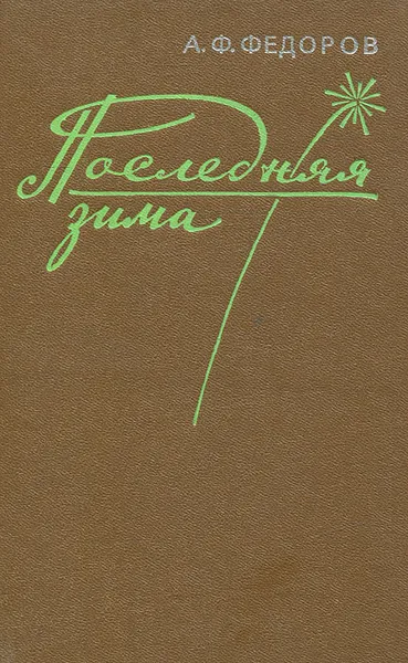 Обложка книги Последняя зима, А. Ф. Федоров