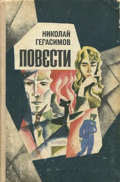 Обложка книги Николай Герасимов. Повести, Николай Герасимов