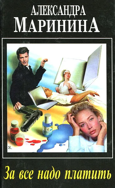 Обложка книги За все надо платить, Маринина Александра Борисовна