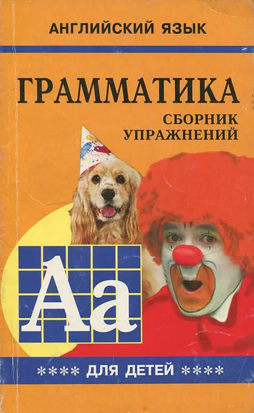 Обложка книги Английский язык. Грамматика. Сборник упражнений для детей. Книга 4, М. А. Гацкевич