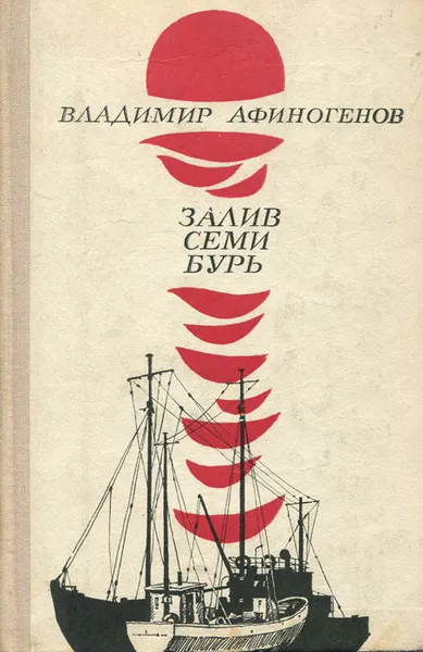 Обложка книги Залив Семи Бурь, Владимир Афиногенов