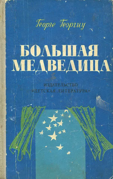 Обложка книги Большая Медведица, Георге Георгиу