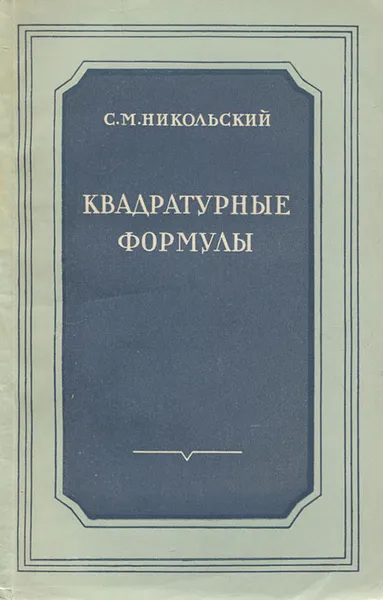 Обложка книги Квадратурные формулы, С. М. Никольский