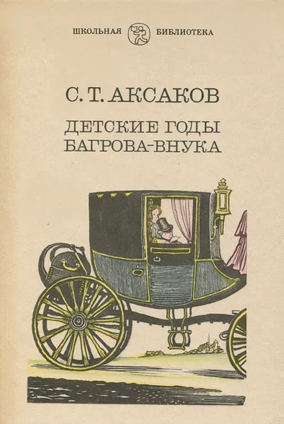 Обложка книги Детские годы Багрова-внука, С. Т. Аксаков