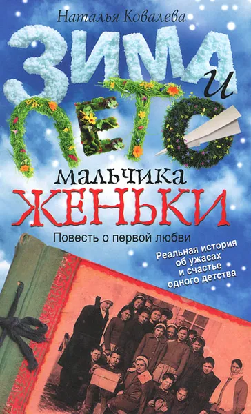 Обложка книги Зима и лето мальчика Женьки, Ковалева Наталья В.