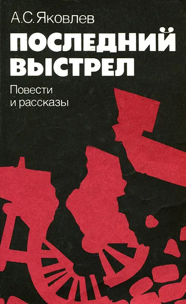 Обложка книги Последний выстрел, Яковлев Александр Степанович
