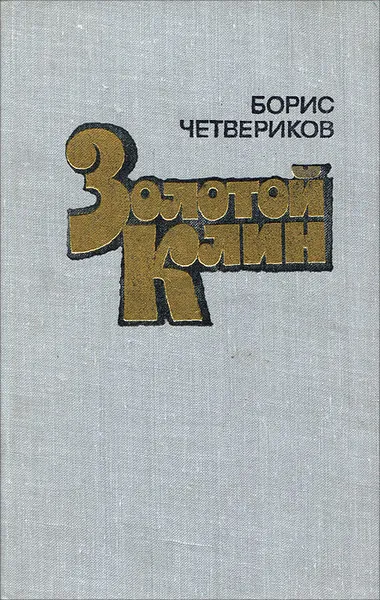 Обложка книги Золотой Клин, Борис Четвериков