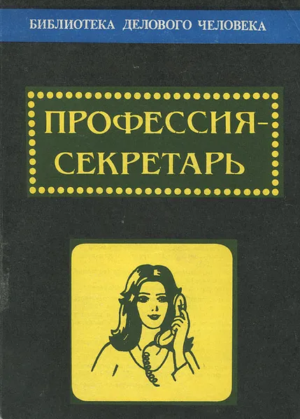 Обложка книги Профессия - секретарь, П. В. Веселов