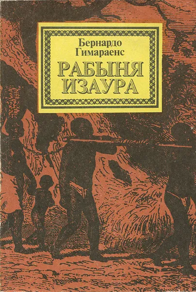 Обложка книги Рабыня Изаура, Бернардо Гимараенс