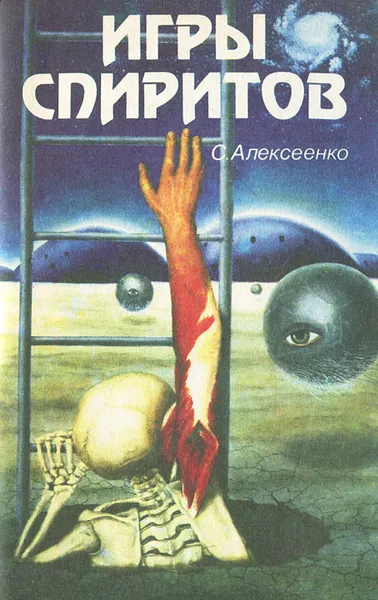 Обложка книги Игры спиритов, С. Алексеенко