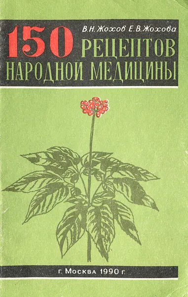 Обложка книги 150 рецептов народной медицины, Жохов Валентин Николаевич, Жохова Елена Владимировна