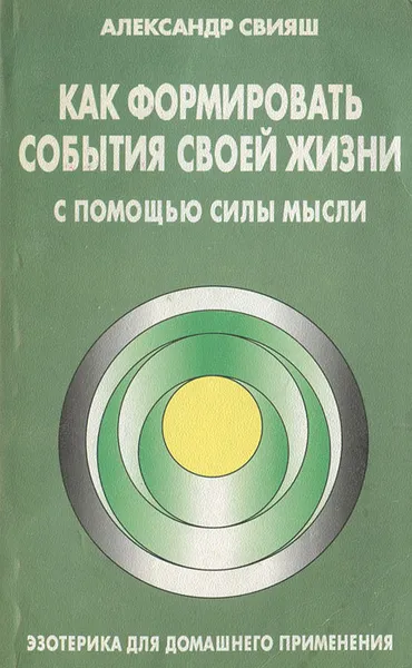 Обложка книги Как формировать события своей жизни с помощью силы мысли, Александр Свияш