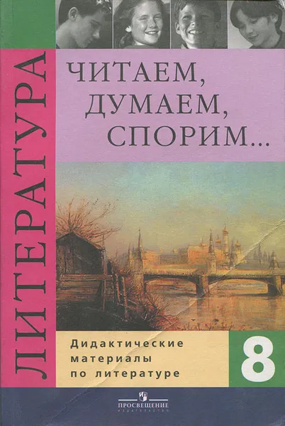 Обложка книги Читаем, думаем, спорим... Дидактические материалы по литературе. 8 класс, Вера Коровина, Виктор Журавлев, Валентин Коровин