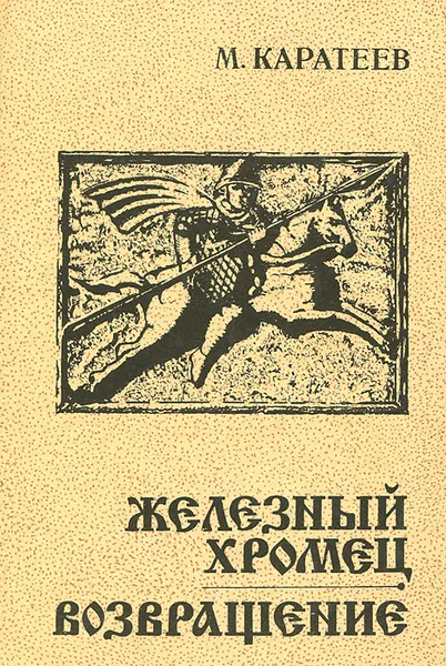 Обложка книги Железный Хромец. Возвращение, Каратеев Михаил Дмитриевич