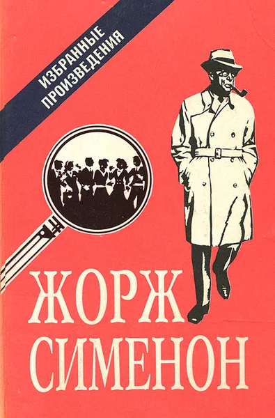 Обложка книги Жорж Сименон. Избранные произведения, Жорж Сименон